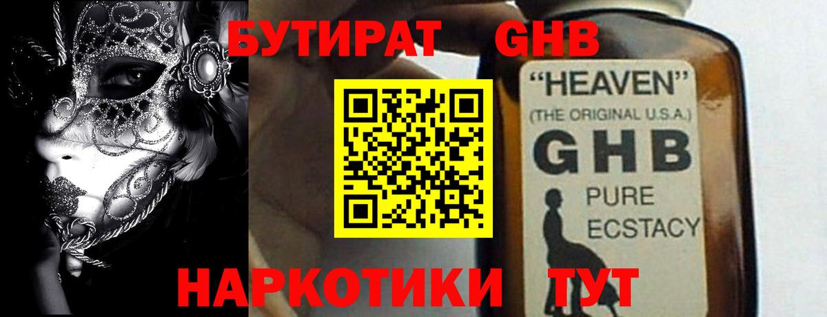 БУТИРАТ GHB Семёнов