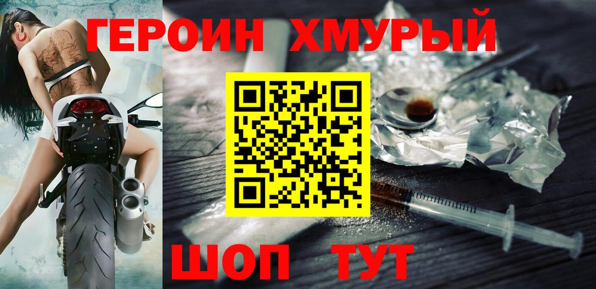 ГЕРОИН хмурый Семёнов